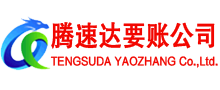 象山腾速达讨债公司